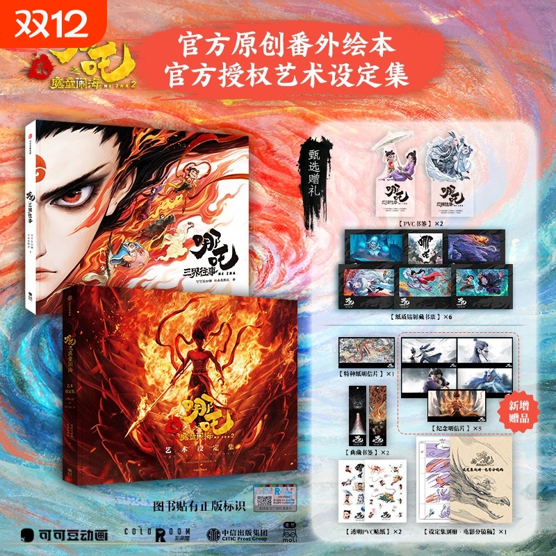 哪吒三界往事之魔童闹海艺术设定集官方原创番外绘本敖丙传封神演义电影主创团队亲绘可可豆动画彩条屋影业2周边历史正版作者