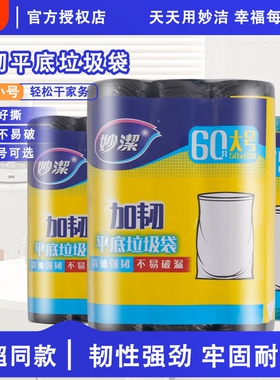 妙洁垃圾袋家用加厚厨房专用大号黑色塑料袋学生用清洁袋手提厚实
