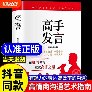抖音同款】高手发言 高情商口才表达高效率沟通话术 登台演讲当众讲话技巧书 人际沟通训练语言表达艺术脱稿讲话 像高手一样发言Z