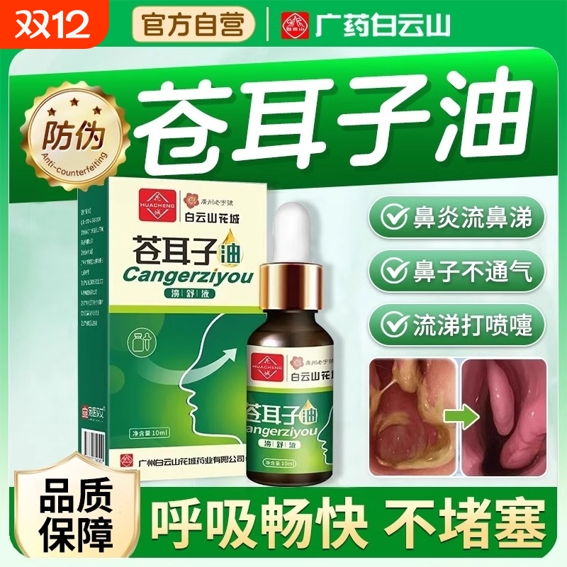 【药房同售】苍耳子鼻油NO.I