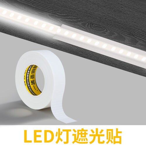 LED灯遮光贴线型灯遮光胶带灯管台灯l挡柜台柔光灯罩防刺眼外壳贴纸显示器亮度降低贴高粘强力单面布基胶带