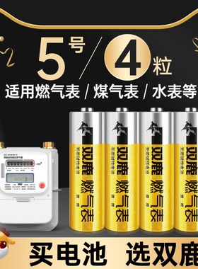 双鹿燃气表电池智能密码锁煤气表天然气表5号碱性1.5v五号燃气灶大1号