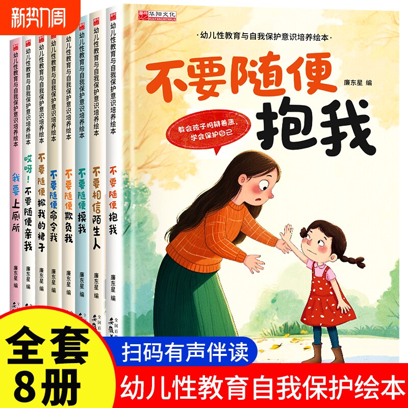 【有声伴读】 全8册 幼儿性教育与自我保护意识培养 0-3-5-