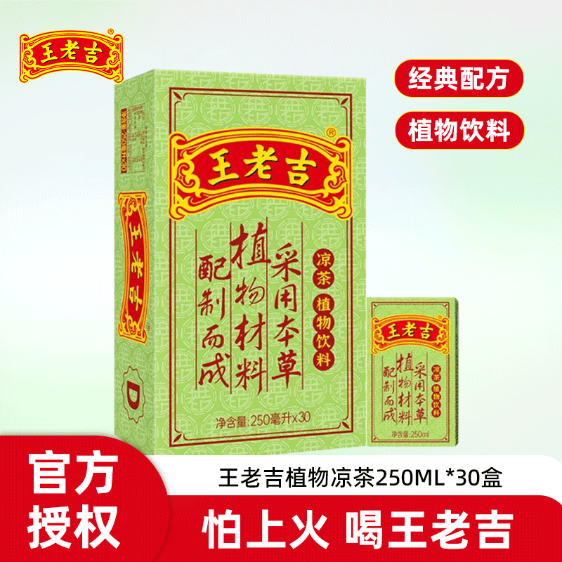 王老吉绿盒凉茶饮料250ml消热降暑30盒整箱仙草甘草金银花老字号