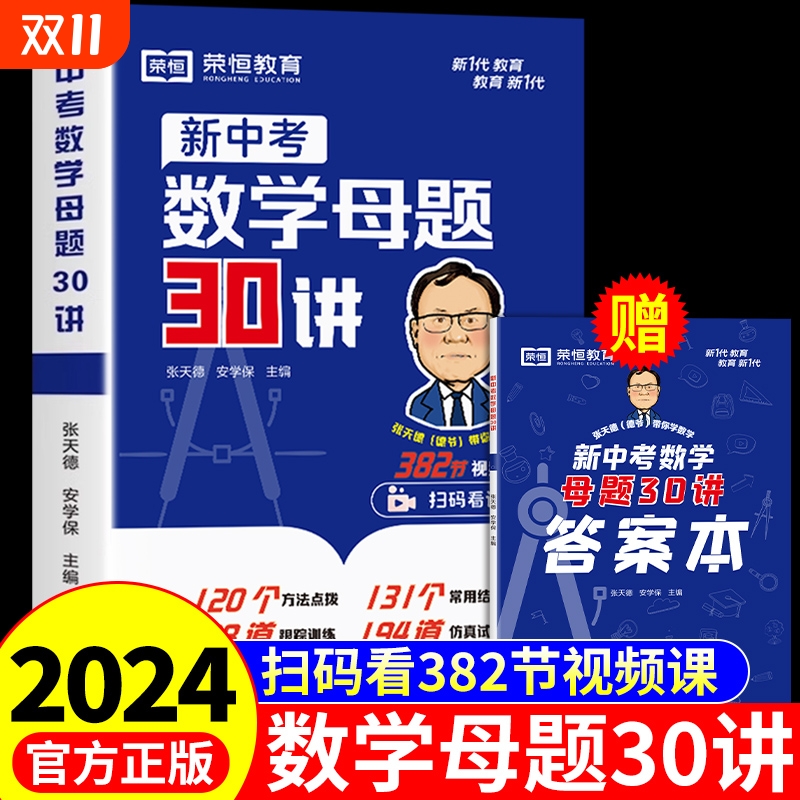 初中数学母题一本通中考核心30讲
