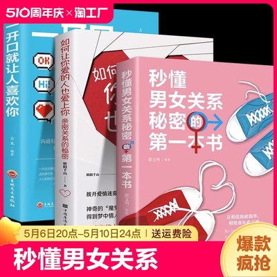 正版全3册如何让你爱的人也爱上你 秒懂男女关系 一开口就让人喜欢你 情感咨询喜欢谈恋爱手册婚姻心理学喜欢两性恋爱技巧书追女生