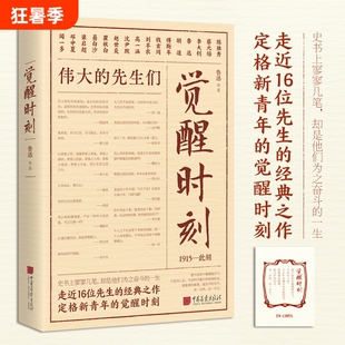 正版觉醒时刻陈独秀李大钊鲁迅等16位的经典之作精选《新青年》的48篇作品学生课外读物小说论文述学诗歌现当代文学岁月社会向上