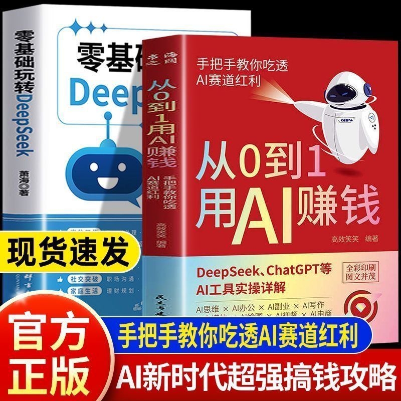 【现货速发】从0到1用AI赚钱+掌握deepSeek人工智能 ai变现AI工具实操详解书Deepseek操作应用大全AI实操引流变现8步法L