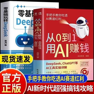 掌握deepSeek人工智能 从0到1用AI赚钱 ai变现AI工具实操详解书Deepseek操作应用大全AI实操引流变现8步法L 现货速发