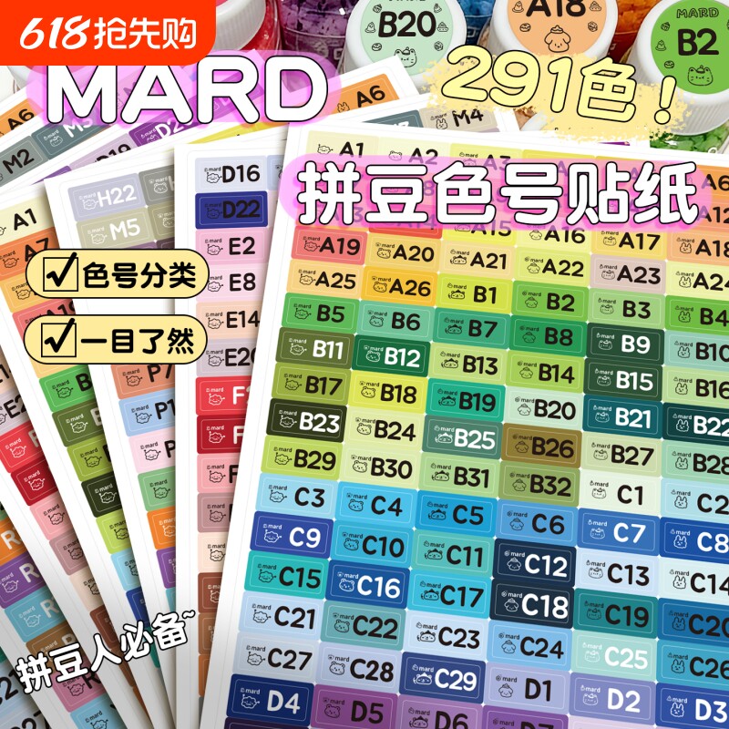 mard家拼豆色号贴纸291色拼豆图案大全拼豆色号标签贴DODO