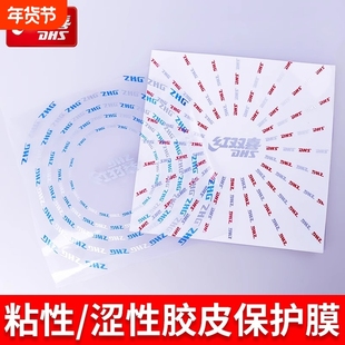 DHS红双喜乒乓球拍胶皮保护膜涩性胶皮护膜普通护膜粘性1张保护贴