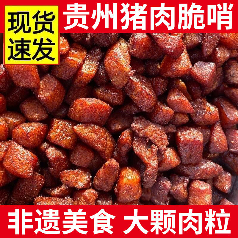 猪肉脆哨贵州特产贵阳脆皮五花肉零食休闲小吃猪油渣哨子油炸优选