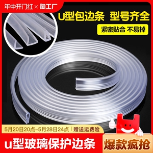 透明防撞条u型免贴无痕锋利防割手贴条护边硅胶玻璃保护边条固定