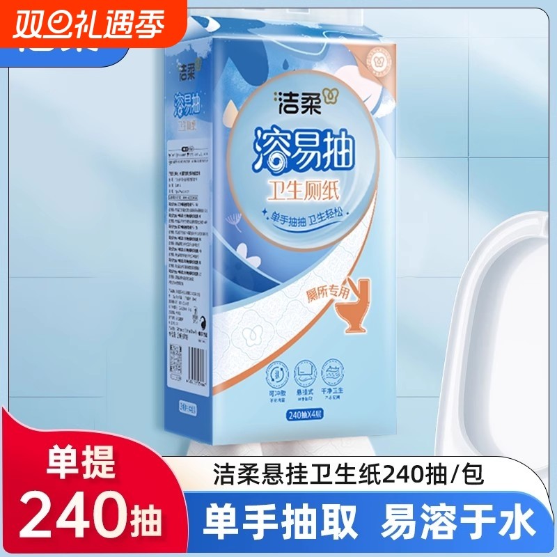 洁柔溶易抽立体压花悬挂式手纸厕纸4提240抽1提抽取式厕所卫生纸
