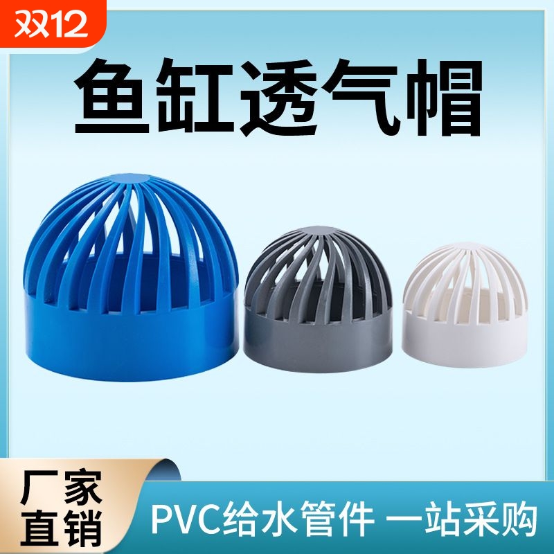 PVC蓝色透气帽鱼缸配件