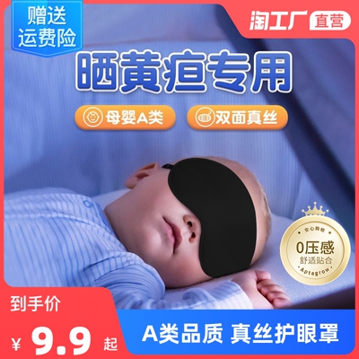 真丝婴儿眼罩遮光晒太阳新生儿宝宝睡眠专用桑蚕丝黄疸儿童护眼罩