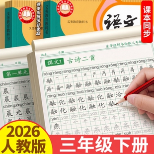 2026新版三年级上下册同步练字帖生字字帖小学生专用人教版语文每日一练儿童生字组词练字本硬笔书法带笔画笔顺描红楷书拼音练习贴
