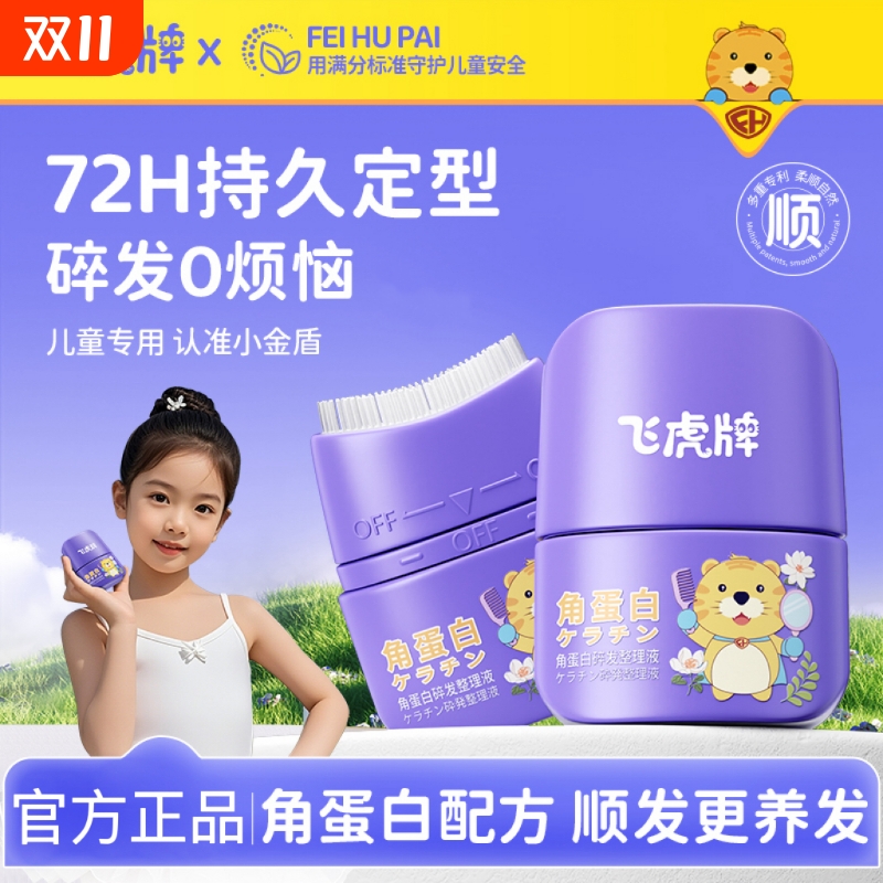 飞虎牌儿童角蛋白碎发整理液免洗
