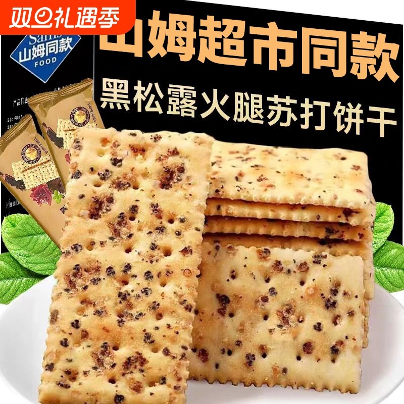 黑松露火腿苏打饼干网红休闲解馋小吃零食独立包装咸味好吃整箱装