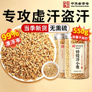 特级浮小麦中药材正品官方旗舰店止闷易热出汗爱多虚汗多新货550g