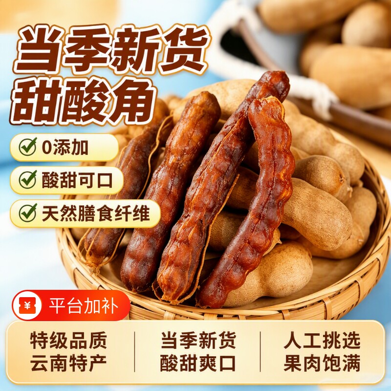 甜酸角云南特产新鲜大果罗望子酸角甜角孕妇零食酸豆角果脯带壳