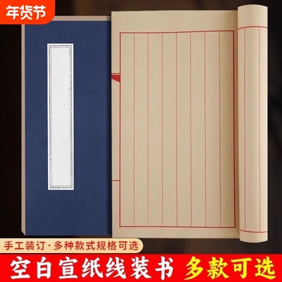 宣纸线装书加厚半生半熟仿古书籍