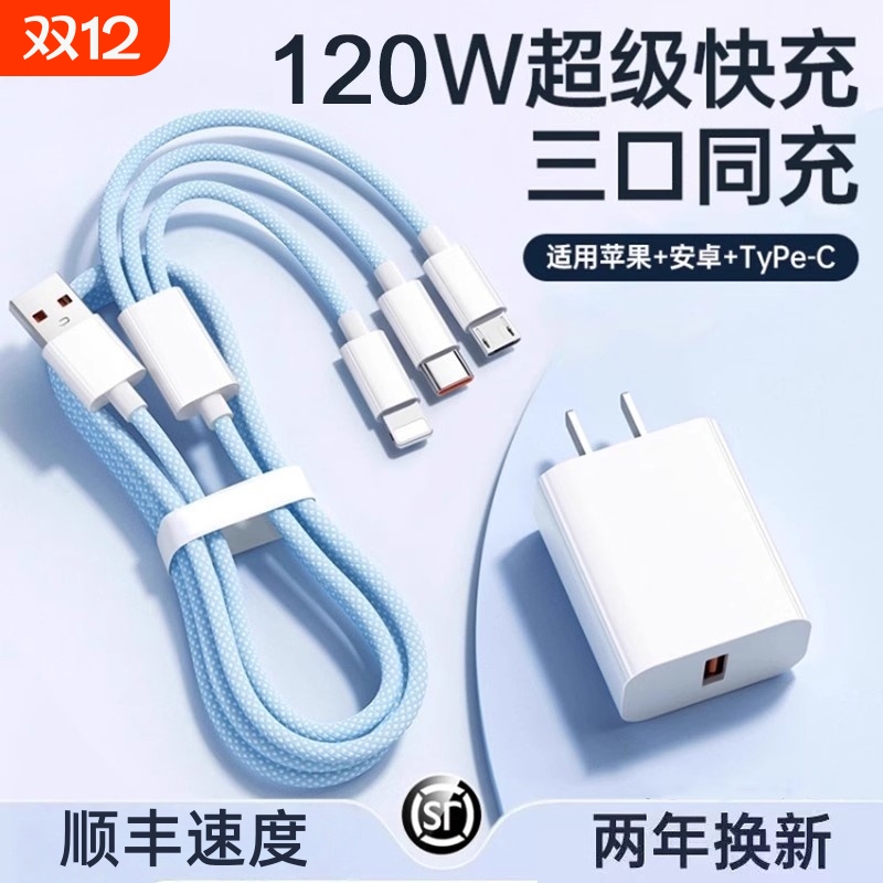 三合一数据线适用苹果安卓120W充电器充电头编织一拖三多功能多头车载手机三头充电快充套装USB耳机通用简宿