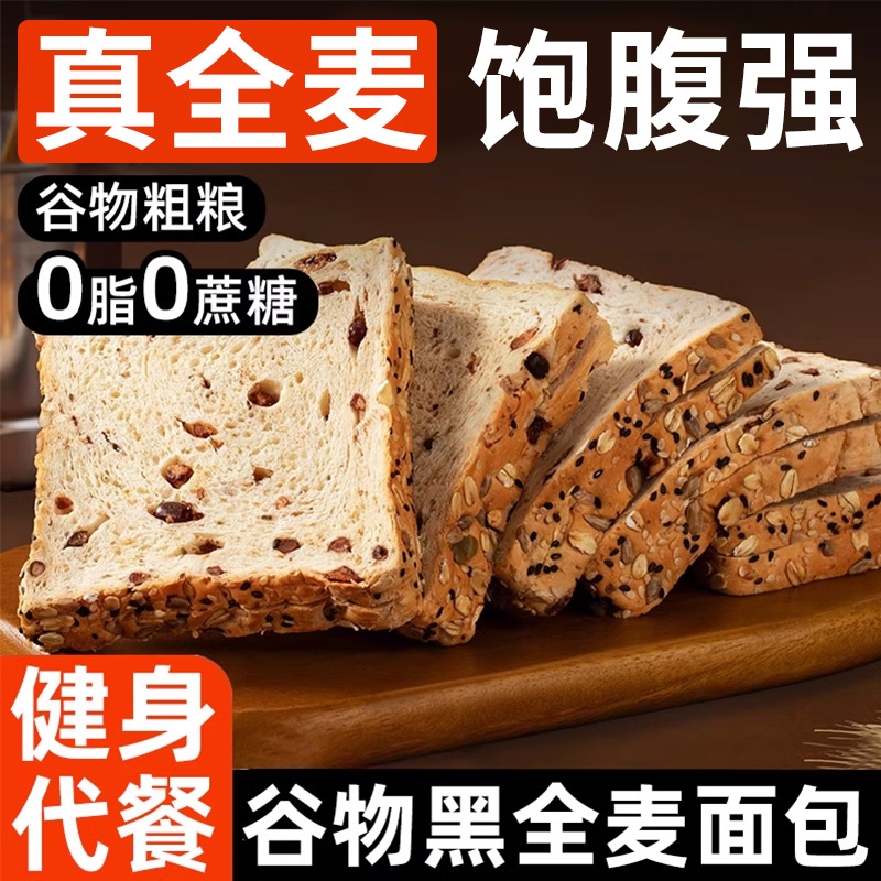 黑麦全麦面包无蔗糖吐司早餐整箱减0o脂肪肥健康饱腹代餐速主食品