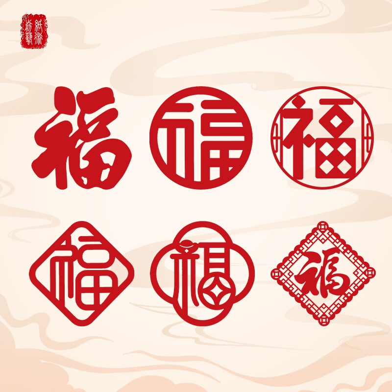 贺年2026马年新年装饰过年春节福字门贴圆形剪纸窗贴窗花高档植绒