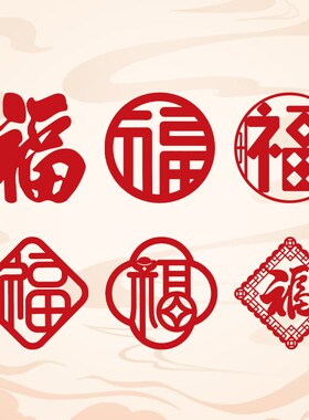 2026马年新年装饰过年福字门贴圆形剪纸窗贴窗花高档植绒静电背胶