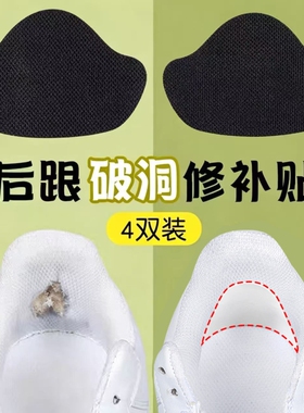 运动鞋后跟破洞修补贴鞋后跟内贴垫鞋跟磨损修复贴补鞋贴脚后跟贴