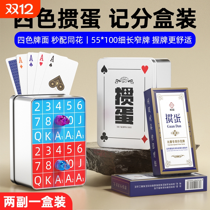 掼蛋专用扑克牌四色细长掼蛋牌纸牌计分盒惯蛋朴克记分器全套工具