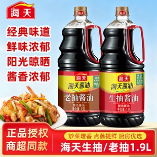 海天老抽生抽组合装1.9L/瓶家用炒菜凉拌提鲜红烧上色酿造酱油