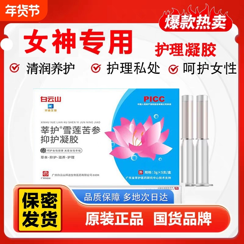 官方白云山凝胶苦参雪莲抑菌凝胶女性妇科私密护理清洁私处保养,洗护清洁剂/卫生巾/纸/香薰,私处保养,淘宝优惠券,粉丝福利购,淘宝优惠卷
