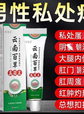 云南百草真菌王男人私处瘙搔痒囊阴湿潮去阴毛抑痒蛋皮下体面止膏