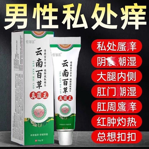 云南百草真菌王男人私处瘙囊阴湿潮去阴毛抑痒蛋皮下体面止膏