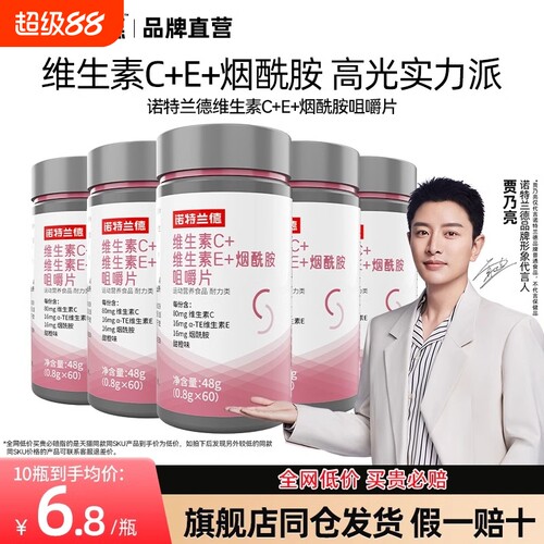 烟酰胺诺特兰德维生素c+e+维生素e烟酸组合咀嚼片多种复合维生素