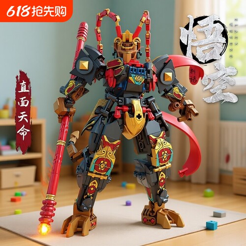 【批发价】悟空机甲积木