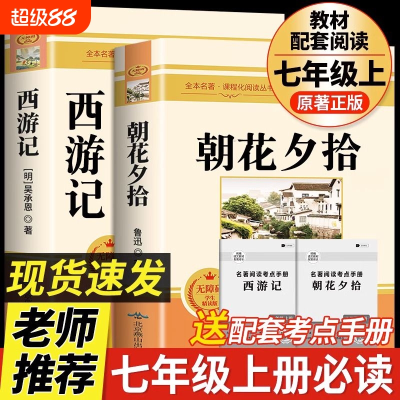 朝花夕拾鲁迅七年级必读正版书和西游记原著完整版初中生课外阅读书籍7上下册的名著课外书小升初初一老师人教版书籍畅销书排行榜