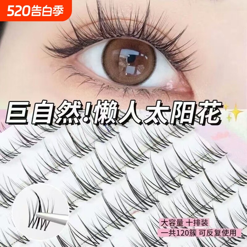 懒人系太阳花假睫毛书女自然仿真三部曲单簇自粘眼睫毛免胶分段