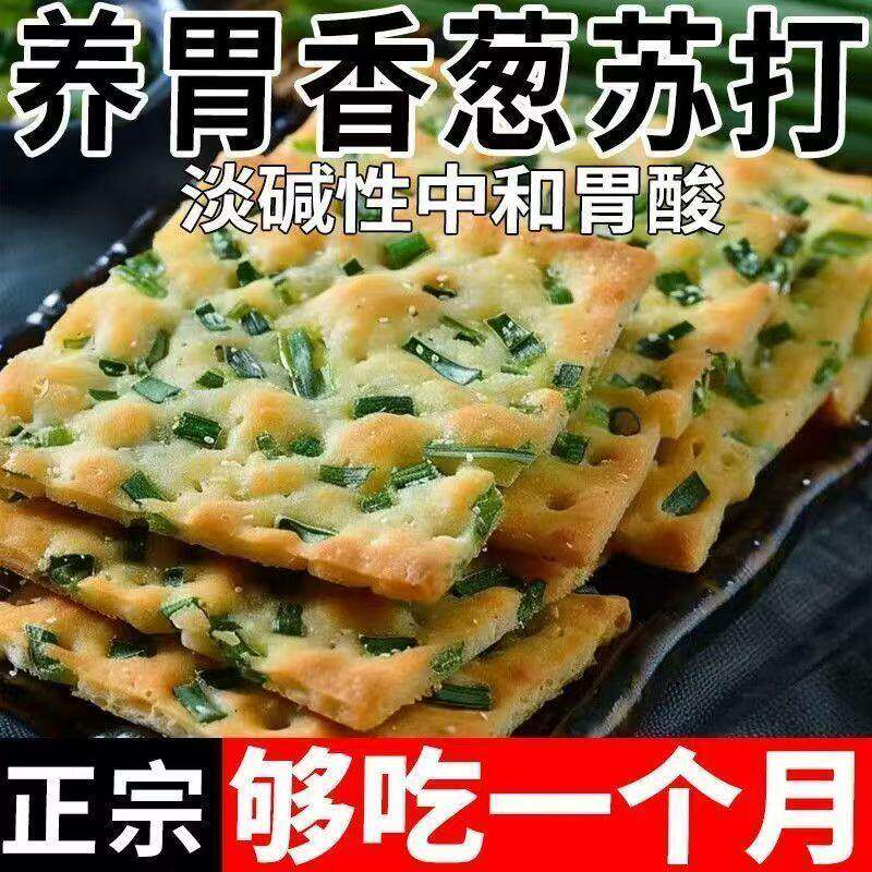 香葱苏打饼干养胃碱性无蔗糖咸味香葱味梳打营养饼干早餐零食整箱