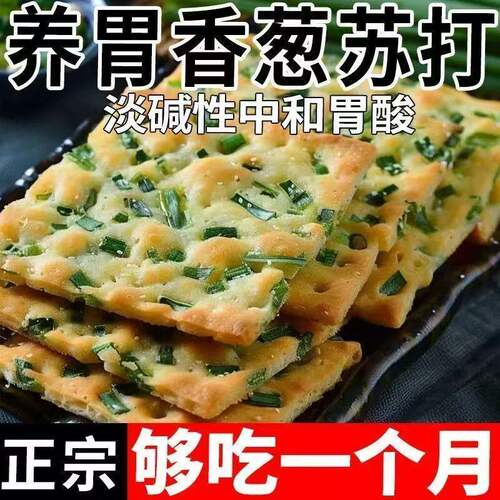 养胃无蔗糖香葱苏打饼干