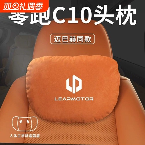 24款零跑C11汽车专用头枕腰枕腰靠颈枕座椅枕头车装饰用品简约