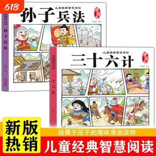 三十六计孙子兵法儿童经典漫画绘本孩子看的懂得漫画权谋科普早教绘本亲子睡前共读书籍小学生课外阅读书籍智慧谋略国学启蒙漫画书