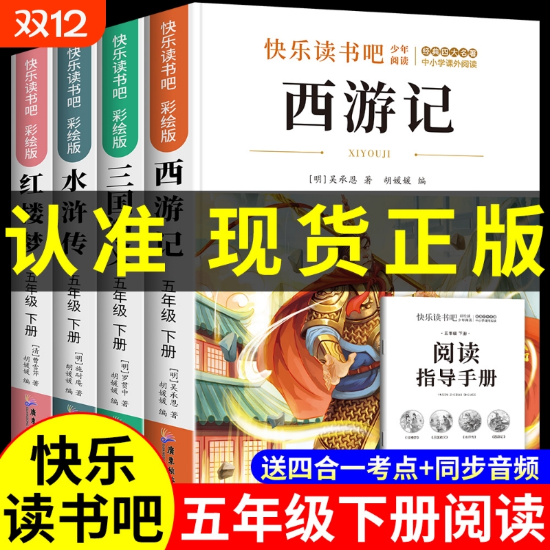 四大名著小学生版五年级必读原著正版课外书三国演义水浒传西游记红楼梦版中国青少年版本下册快乐读书吧全套