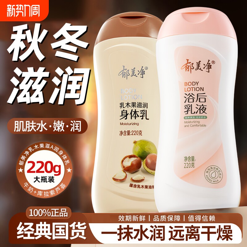 郁美净郁美净身体乳液220g润肤补水保湿男女士身体精华清爽身体乳
