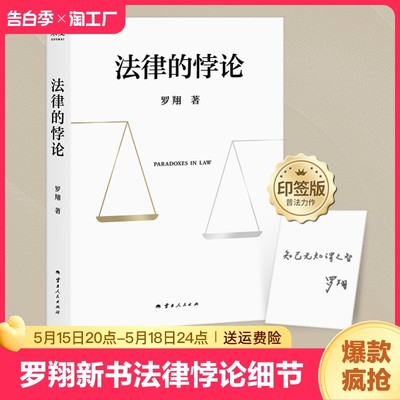 【2023罗翔新书】法律的悖论 法治的细节 圆圈正义 权力的边界 刑法学讲义 刑法罗盘 刑罚的历史刑法中的同意制度讲刑法书籍