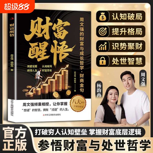 财富醒悟 周文强财商金句 认知破局提升财商思维普通人致富认知觉醒心灵与修养金句精练提取财商金句认知财富觉醒思维逻辑书籍