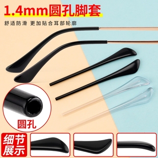 眼镜脚套1.4圆孔细针圆针金属镜腿用板材腿套防滑固定眼镜框配件