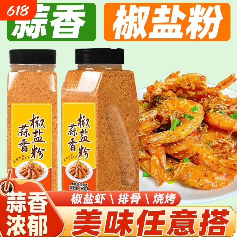 蒜香椒盐粉家用瓶装烧烤腌肉料盐焗皮皮虾调味干撒辣椒粉蘸料排骨